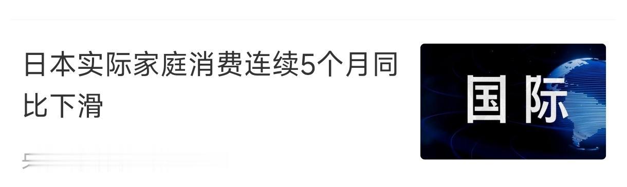 日本现在出现了与国际经济学不一样的状况，即日本的购买力持续下降，而奇怪的是，物价