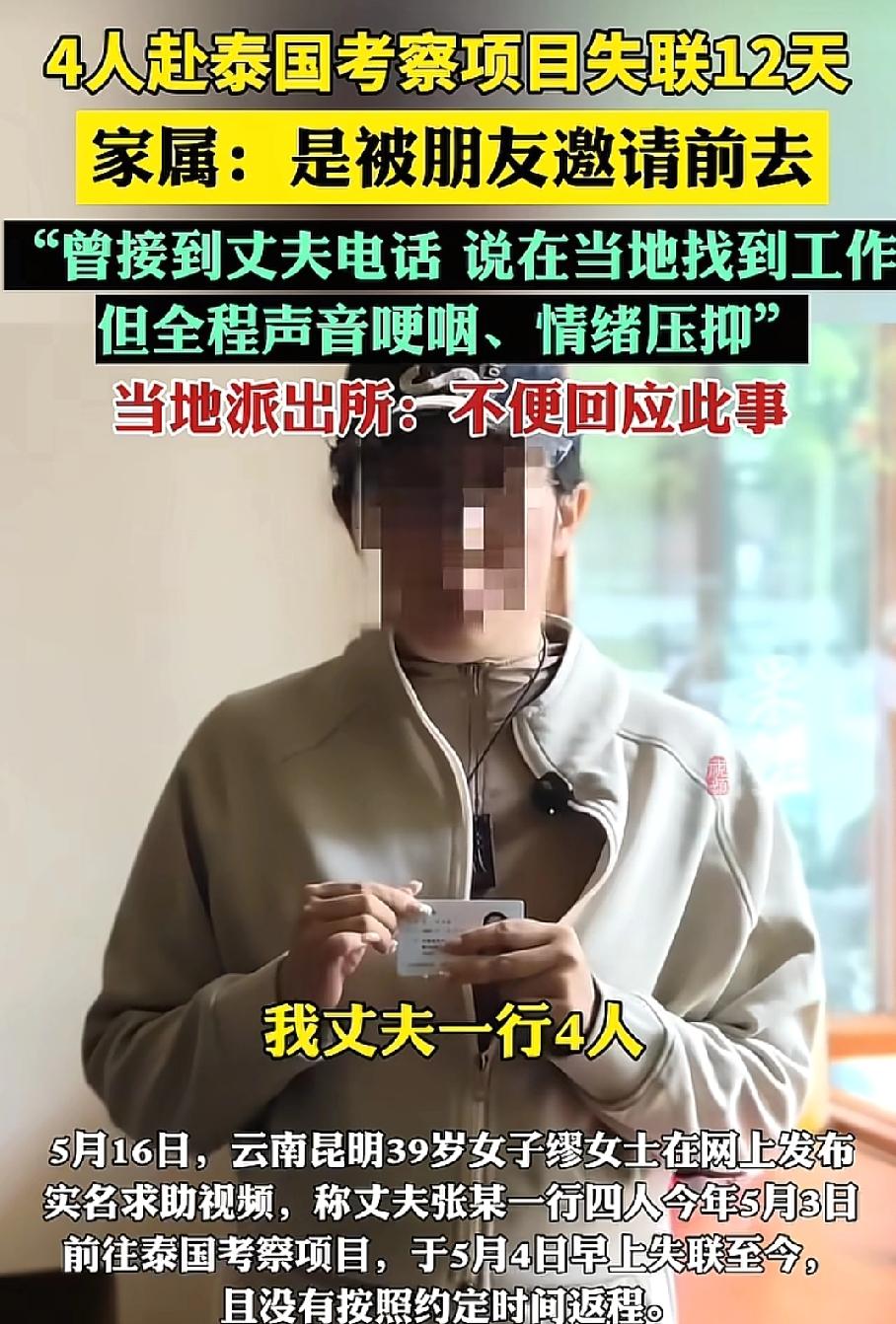 "瘆得慌！"5月16日齐鲁晚报报道，云南昆明缪女士发视频求助：丈夫张某一行四人，