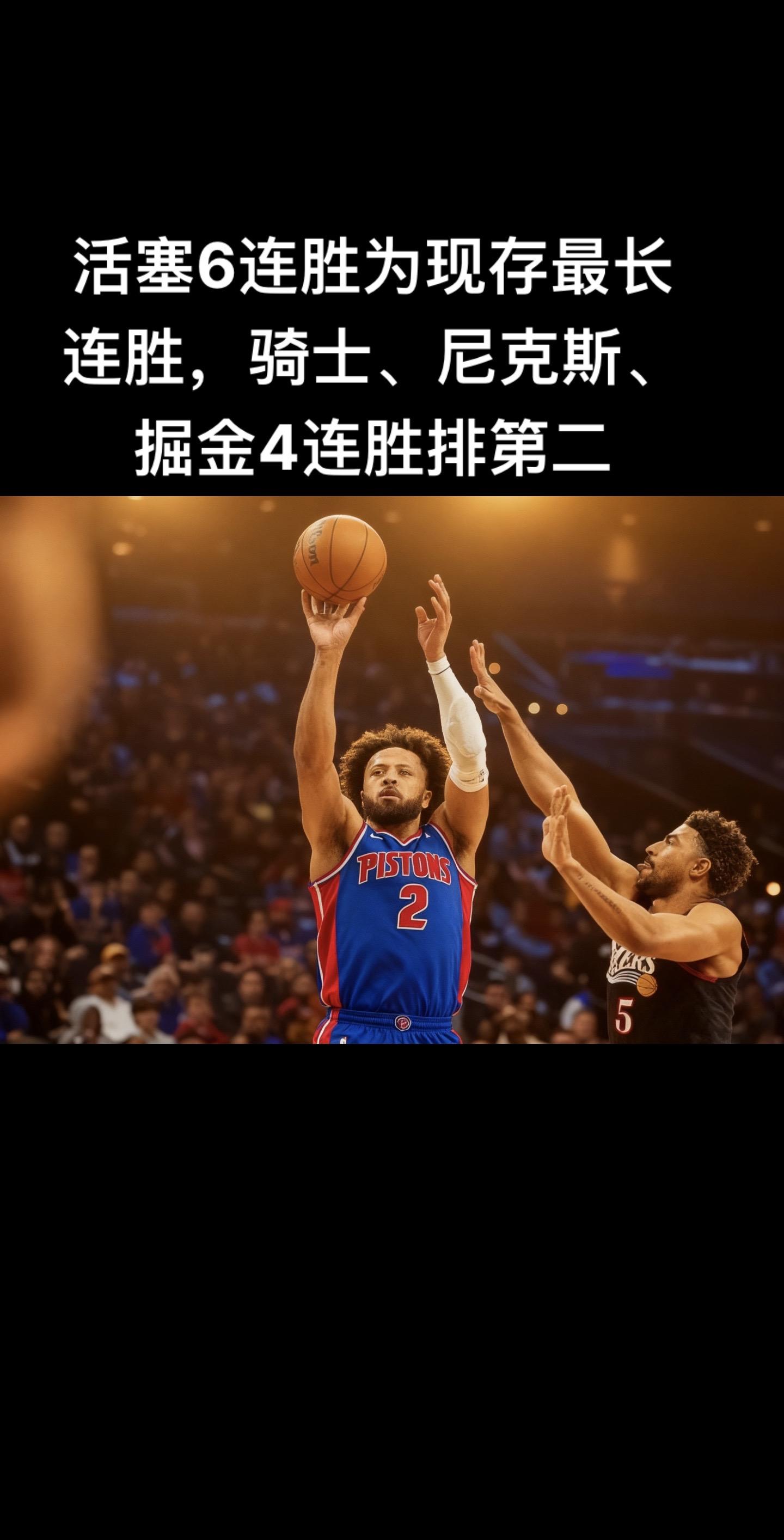 活塞客场111-108战胜76人。截至2025年11月10日，活塞队的...