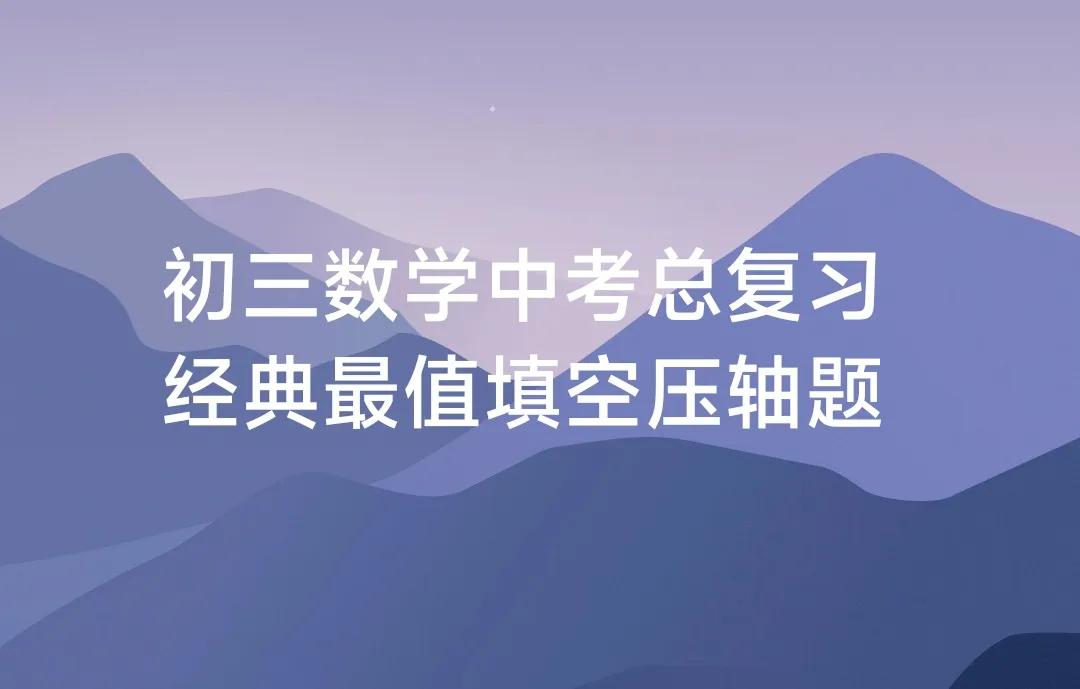 初三数学中考总复习冲刺，最值问题经典填空压轴题好题好方法分享。第一题主要考点是平