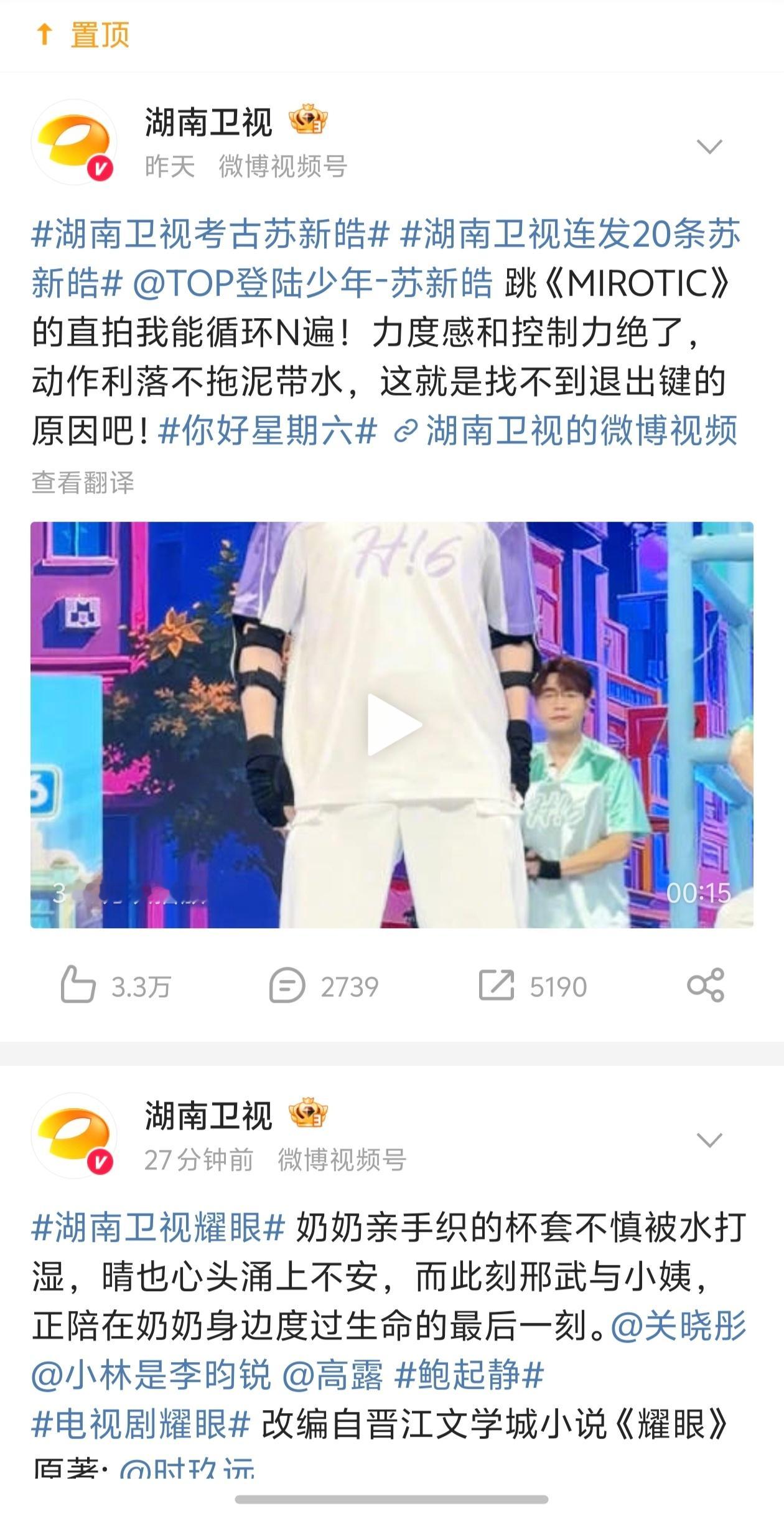 【苏新皓】湖南卫视置顶了苏新皓，力挺大TOP👍 