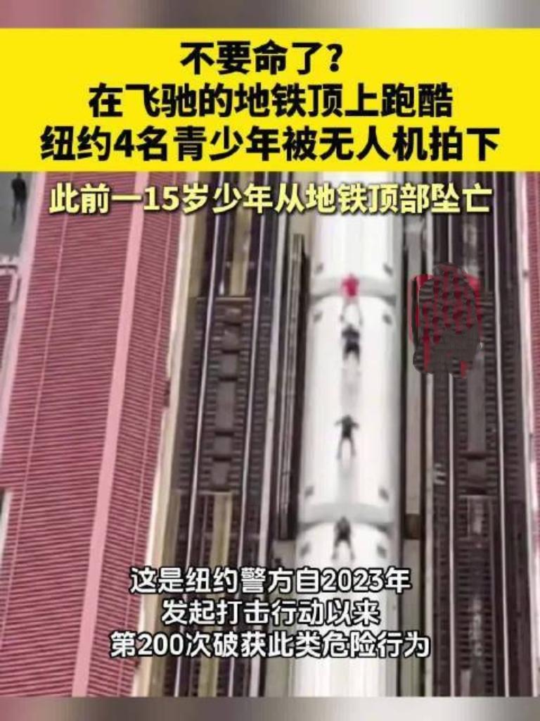 纽约惊现真人版“地铁冲浪”！4名青少年竟爬上高速行驶的列车顶部，摆出危险姿势，被
