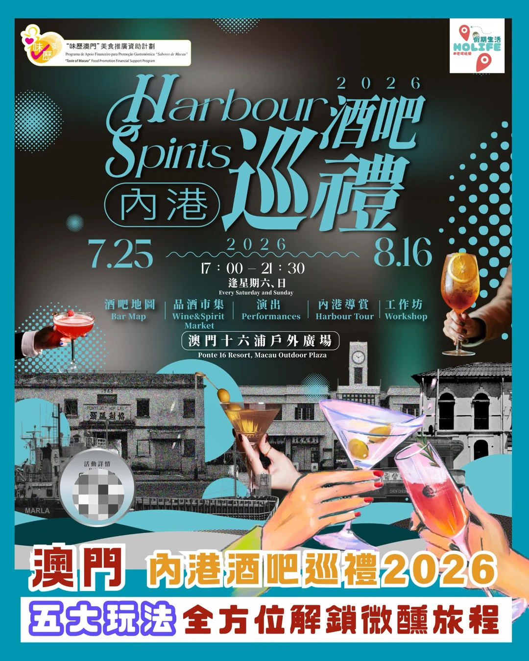 🍷 微醺周末！7、8月澳门限定活动