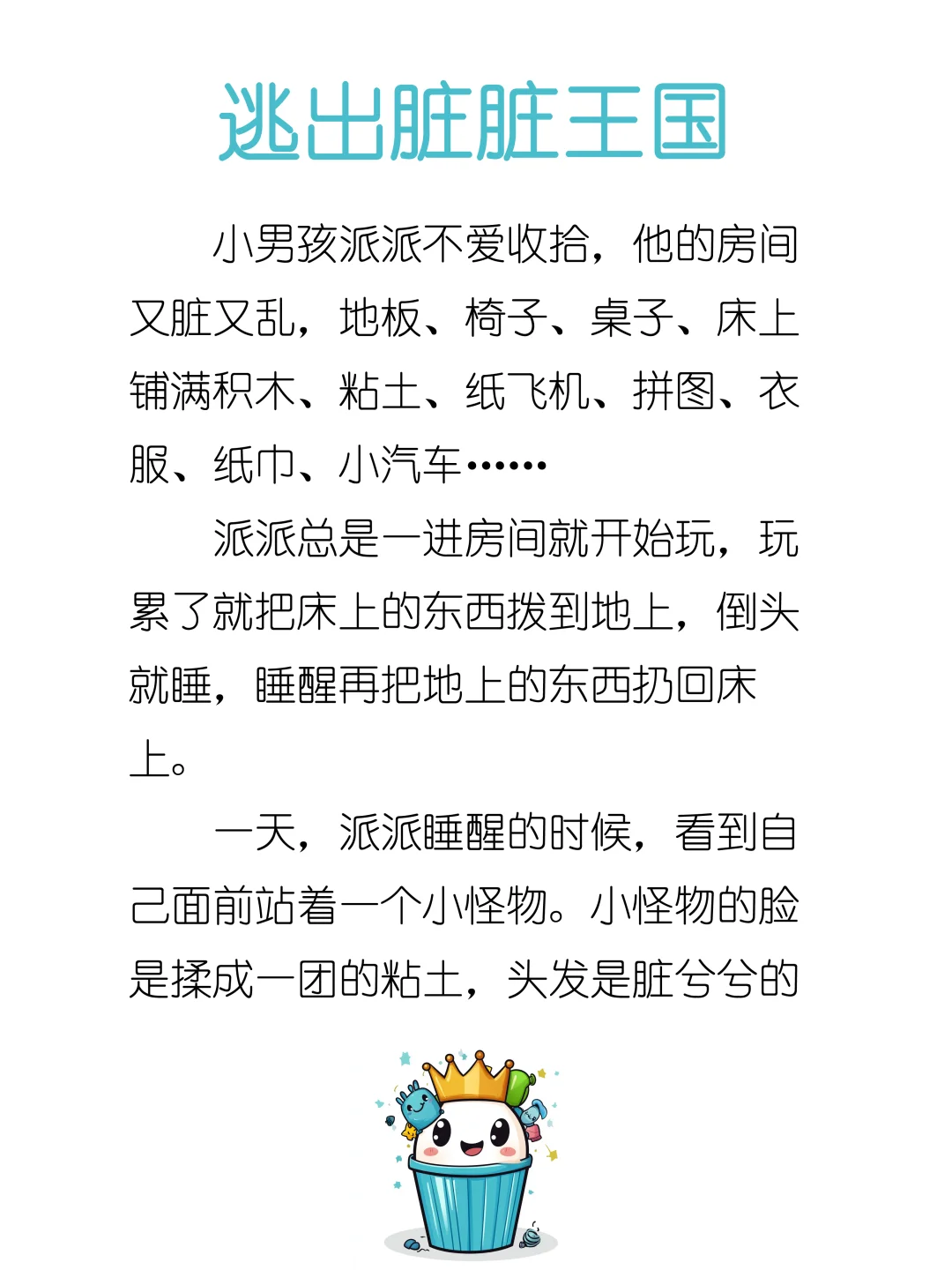 睡前故事D244「逃出脏脏王国」👑
