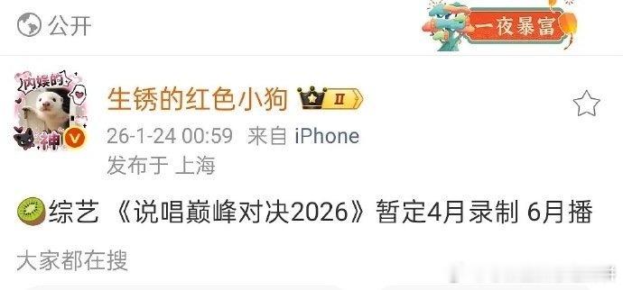 说唱巅峰对决2026这一次阵容还有严浩翔暂定4月录制，6月播出 