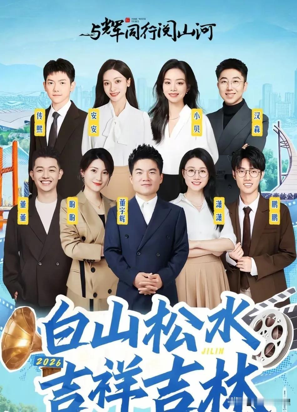 与辉同行阅山河吉林行活动海报来啦~活动时间：7月10日-12日三天两夜与彪哥同行
