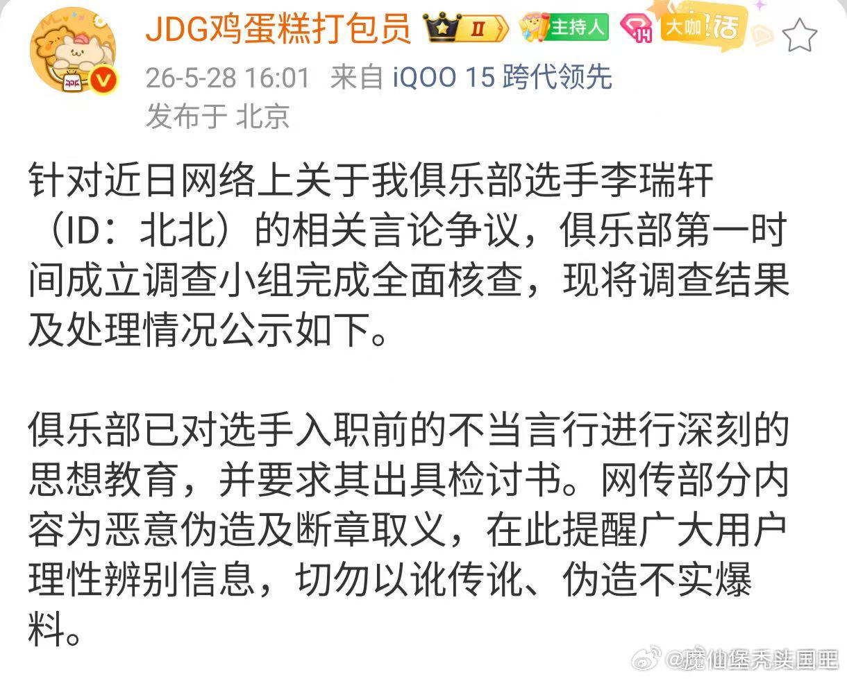 JDG发了关于选手北北的调查通知JDG成立选手北北调查小组 JDG针对北北争议的