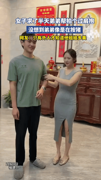 姐姐让弟弟这样抱着，总感觉怪怪的，我比较传统，都这么大了，接触太过亲昵不合适，还