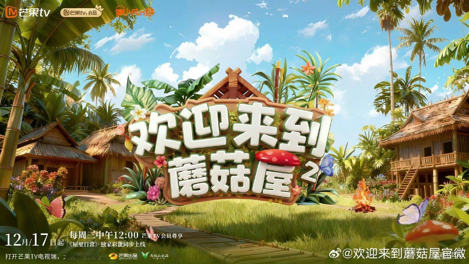 欢迎来到蘑菇屋2定档周震南、何洛洛、夏之光、张颜齐、任豪录《欢迎来到蘑菇屋2》定