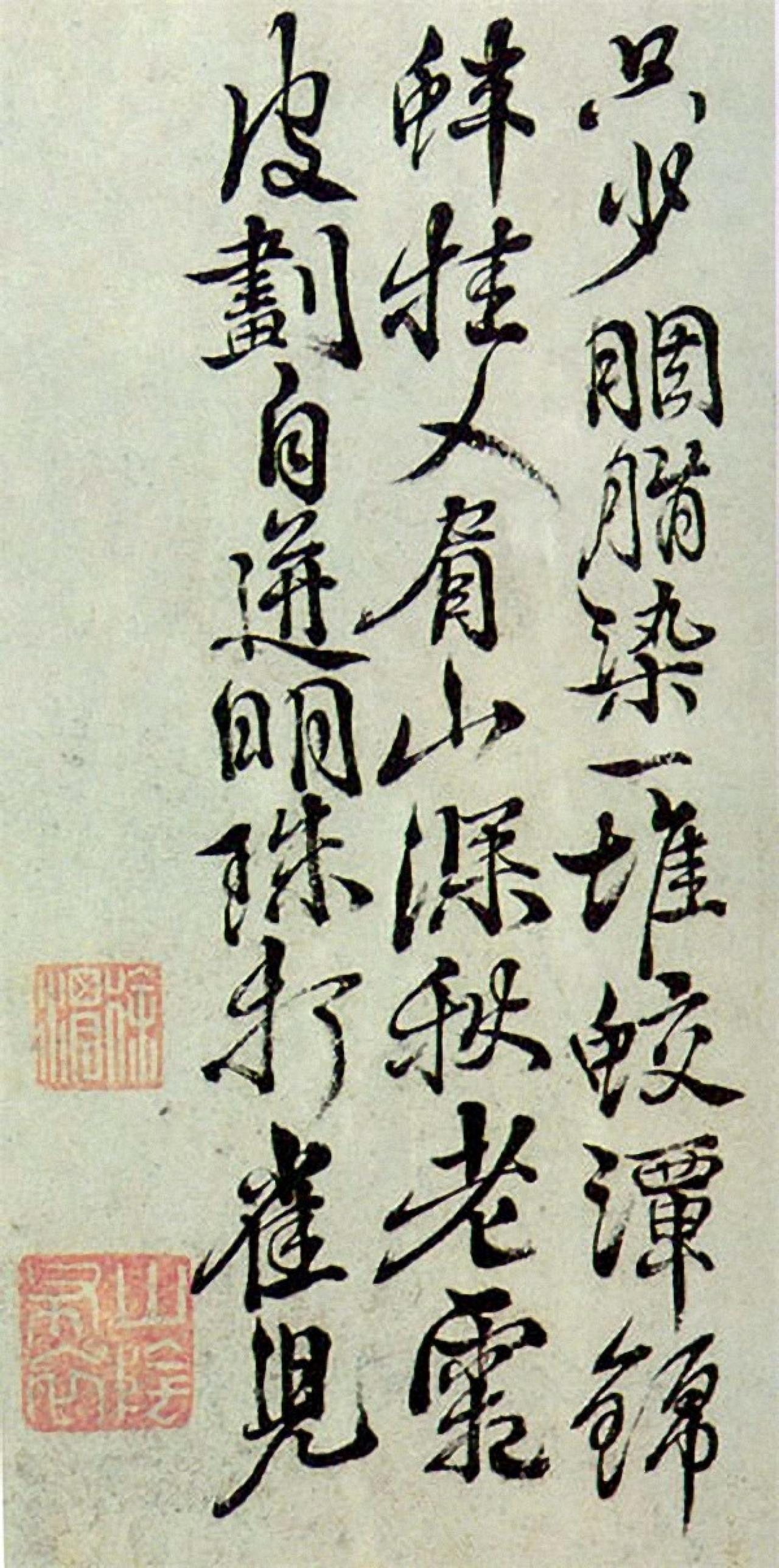 徐渭行书题画诗书法欣赏
