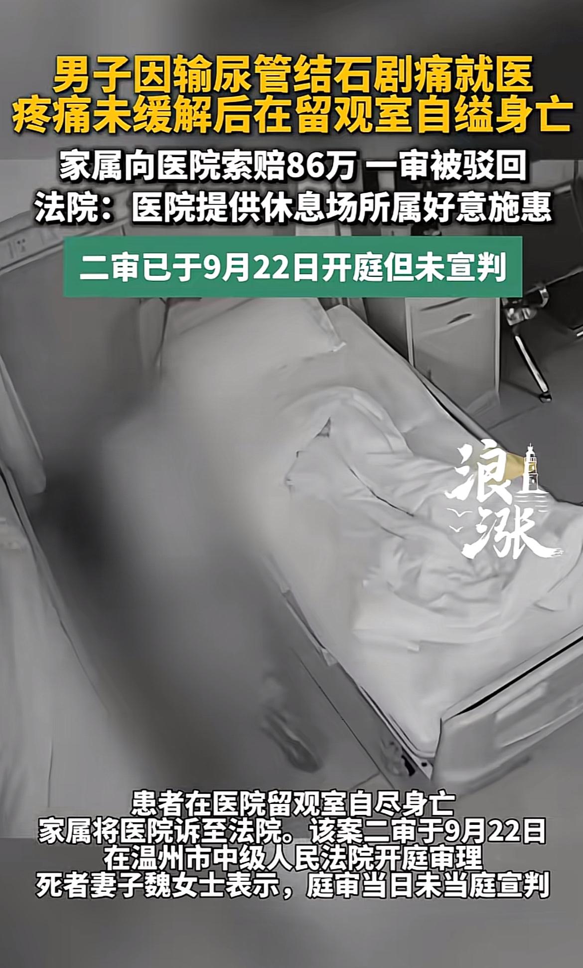 温州这起输尿管结石患者在留观室自缢的事，看完心里堵得慌。
49岁的务工男半夜结石