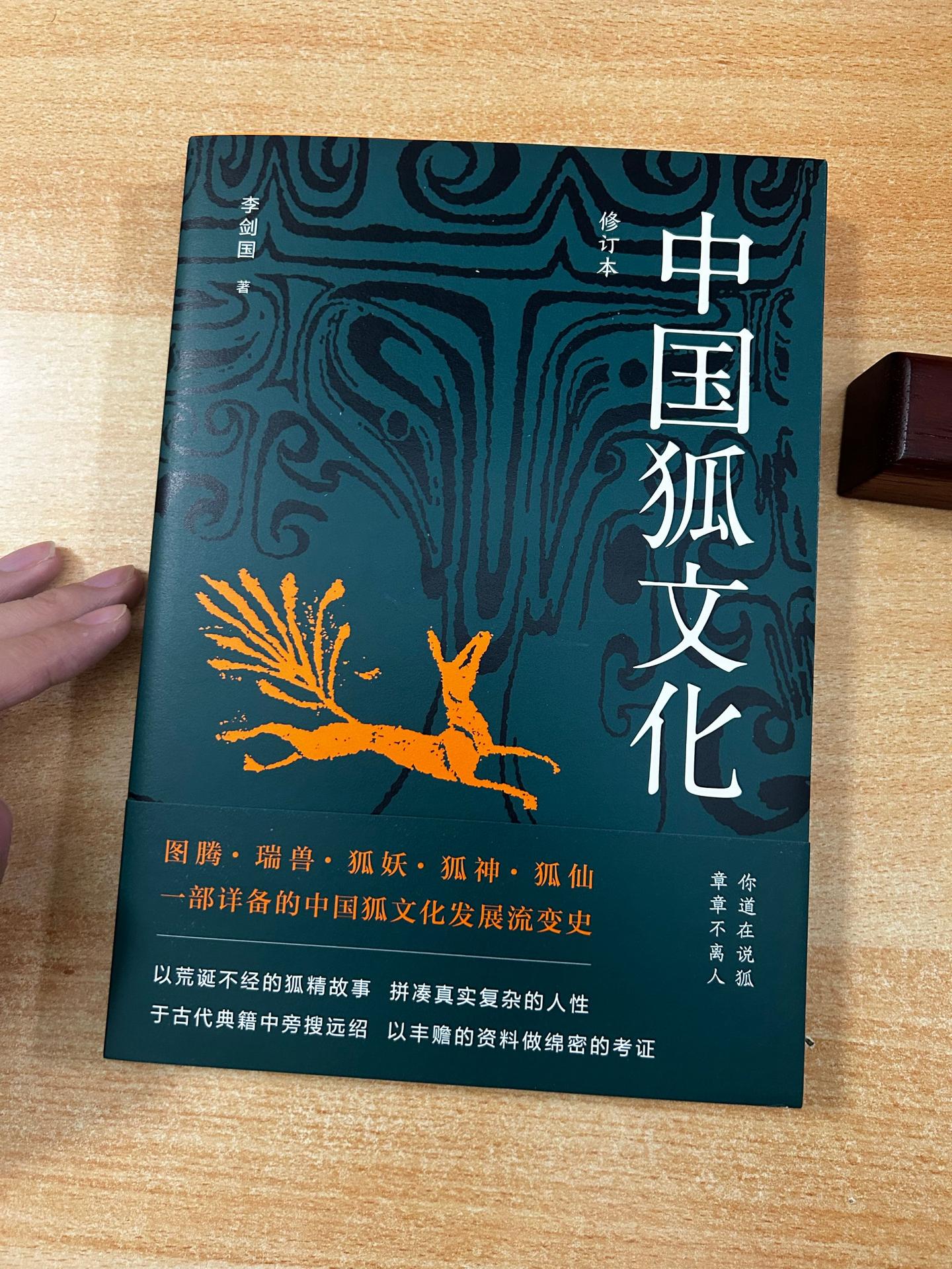 《中国狐文化》作者：李剑国。一部详述中国狐文化发展流变史
