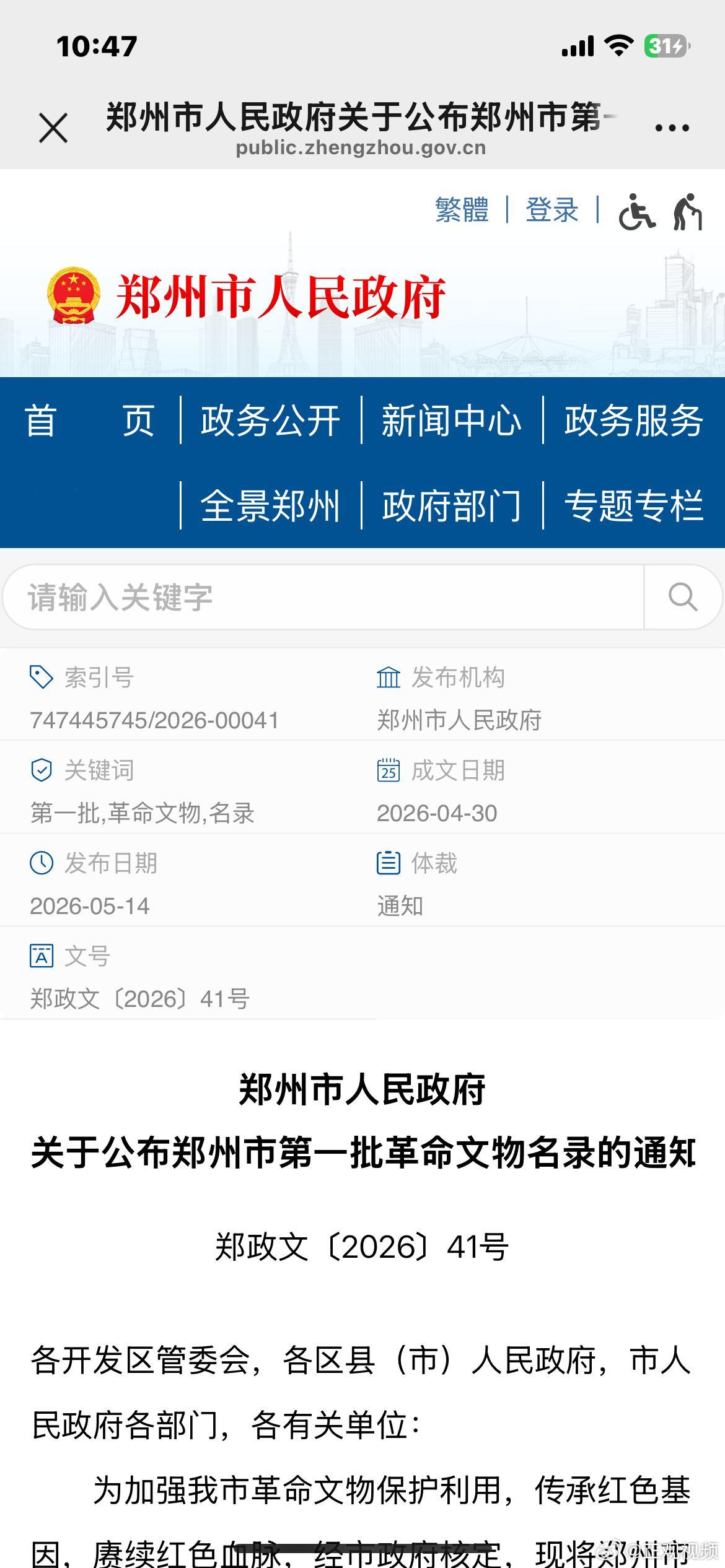 郑州公布第一批革命文物名录 近日，郑州市人民政府正式公布郑州市第一批革命文物名录