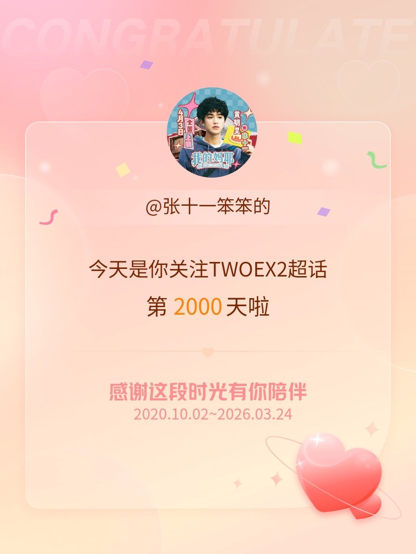 TWOEX2今天是我关注超话的第2000天，希望能继续伴你一路前行～ 
