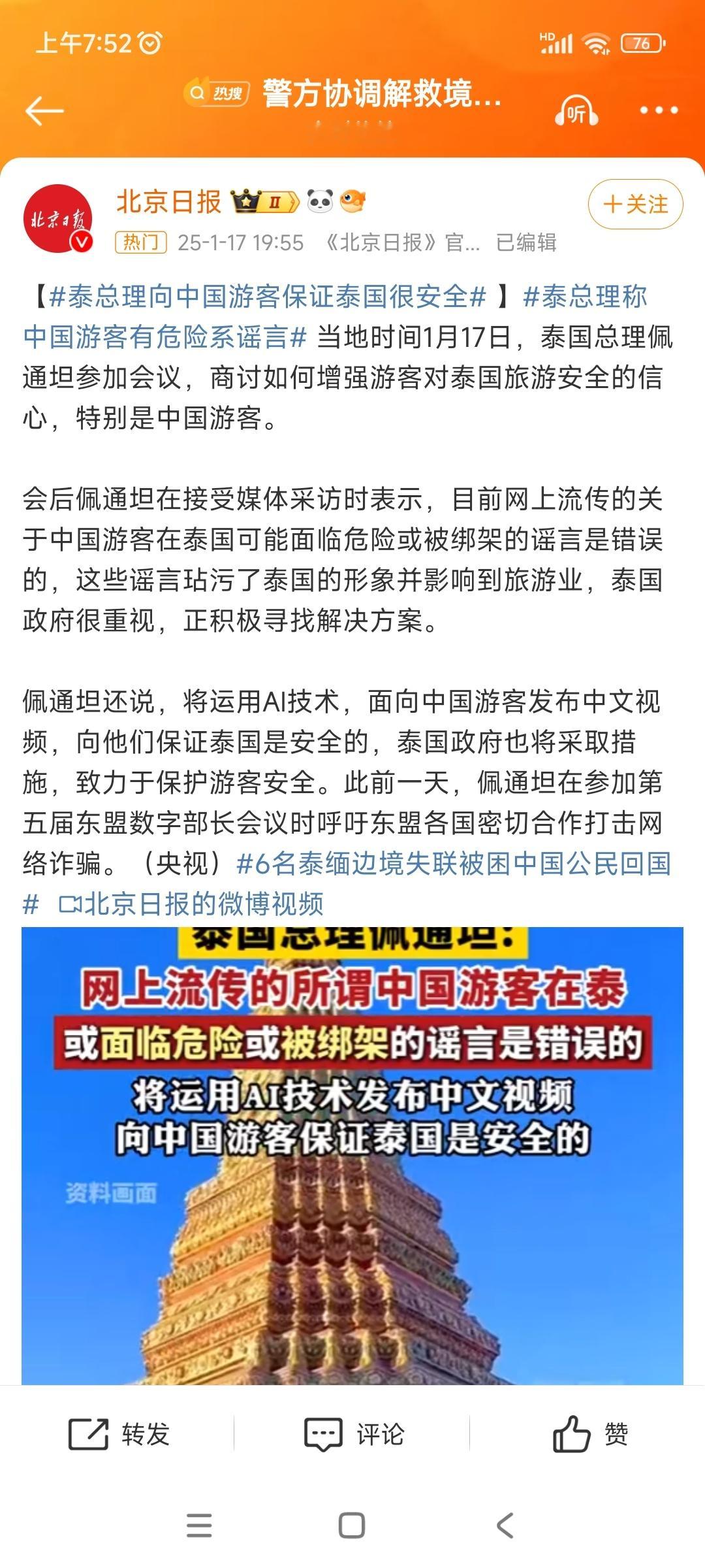 泰总理用中文向游客保证安全 当地时间1月17日，泰国总理佩通坦表示将用中文录制一