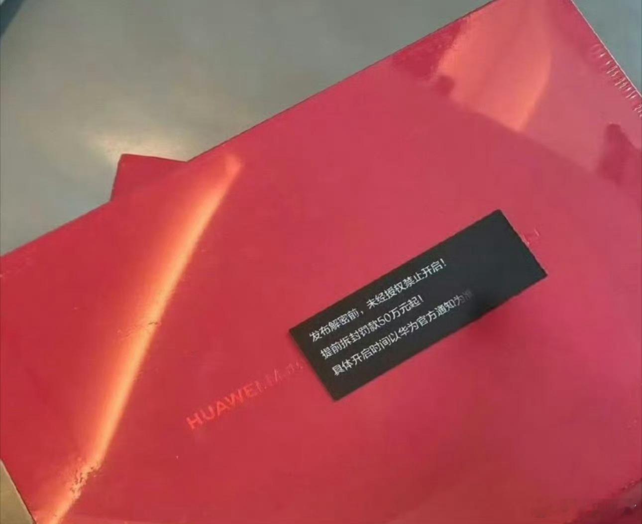 #华为新机提前拆封罚款50万起#保密工作挺狠，罚款50万起！滴水不漏[哆啦A梦吃