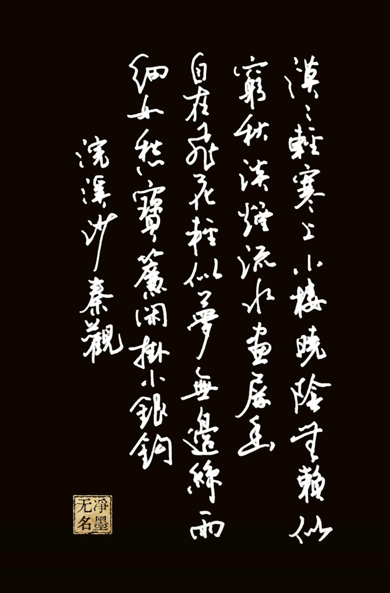 又写到一幅满意的作品，
您怎么看？
笔调清简空灵，连带轻柔，字势舒缓，和秦观这首