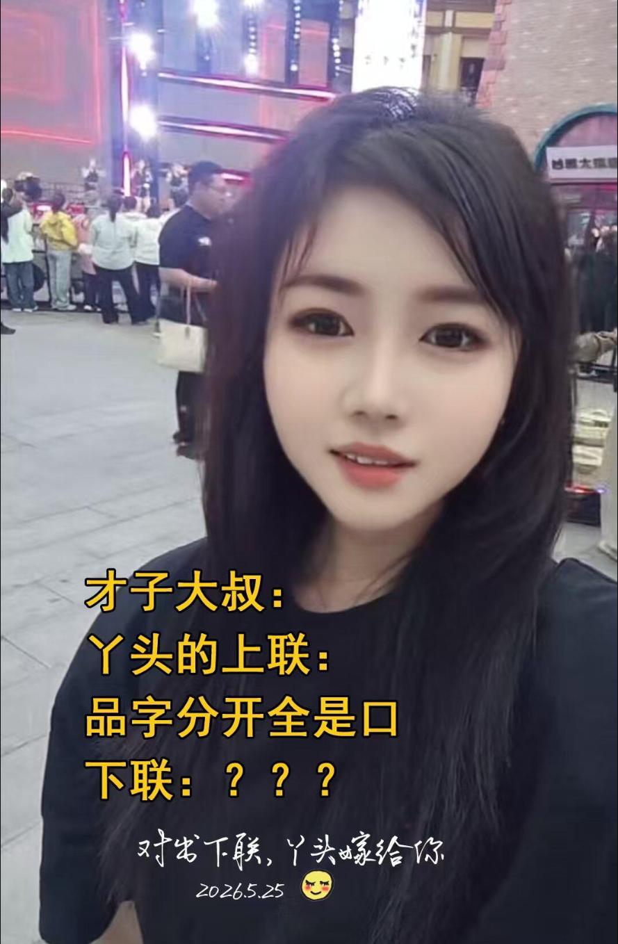 美女设下对联比文招亲，这上联谁能对出绝妙下联？
上联：品字分开全是口
下联：？？