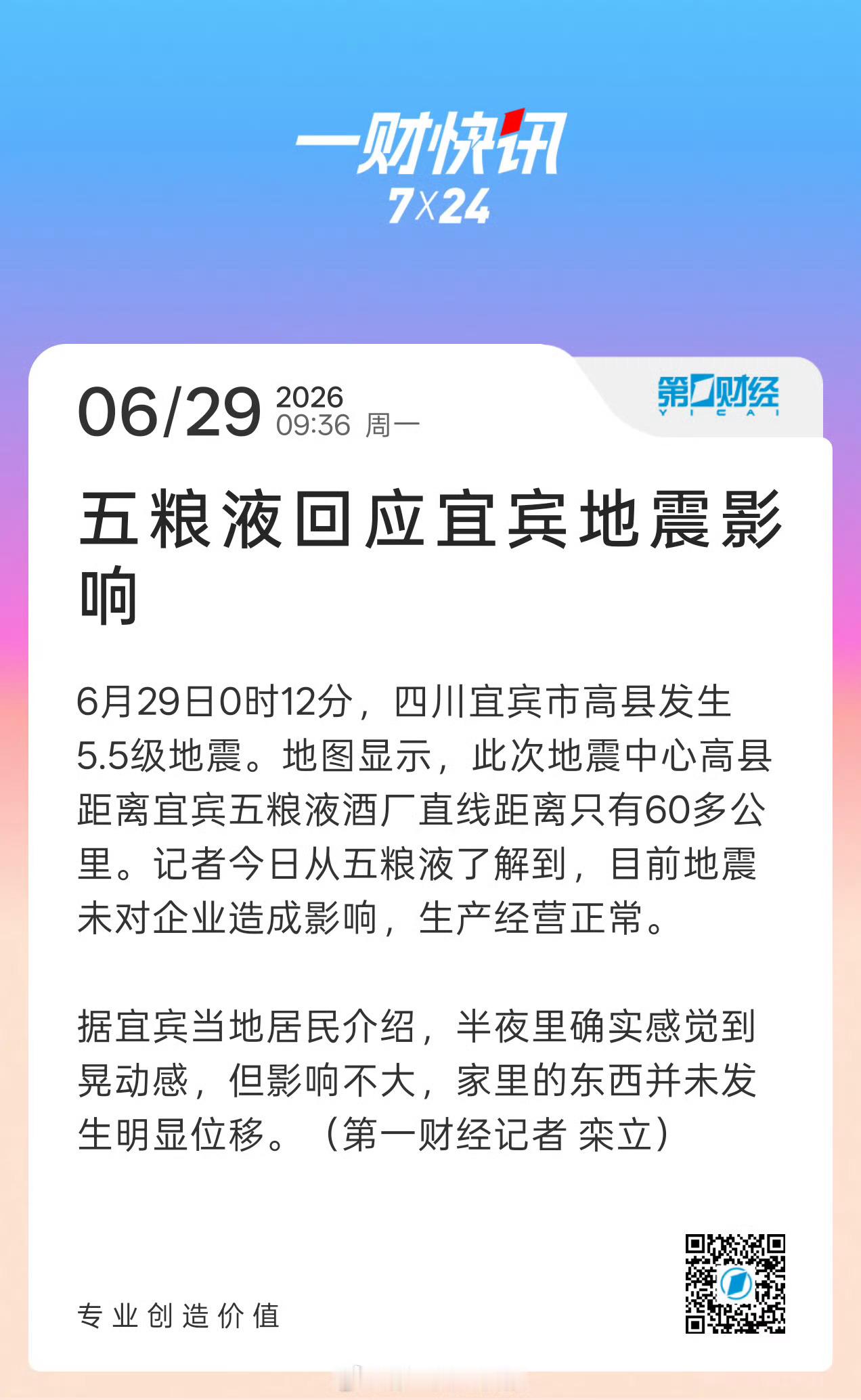 真的希望平安一点，今年好多地方地震啊五粮液回应宜宾地震影响五粮液回应宜宾地震影响