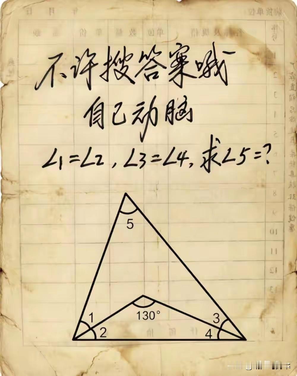 ∵∠1+∠2=180°-130°=50°
∴∠5=180°-2（∠1+∠2）=1