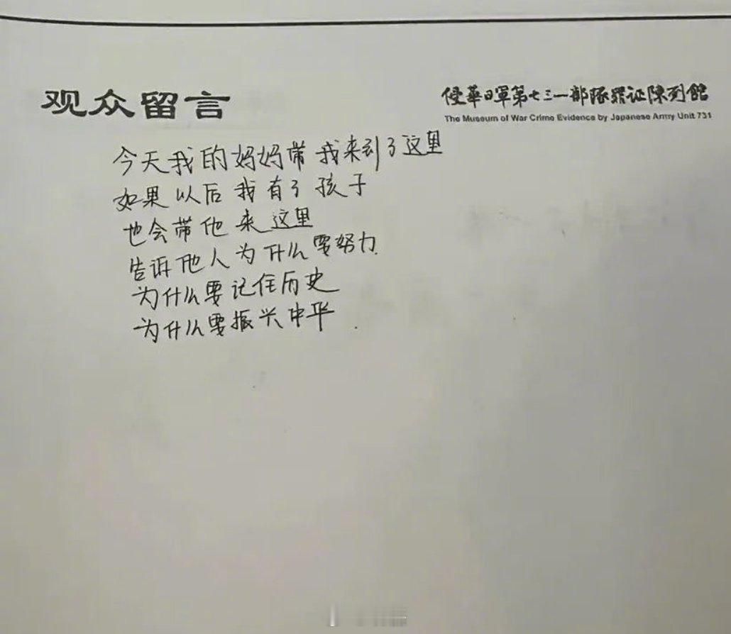 哈尔滨侵华日军731部队罪证陈列馆一个孩子的留言。 ​这就是教育的意义🙏 ​​