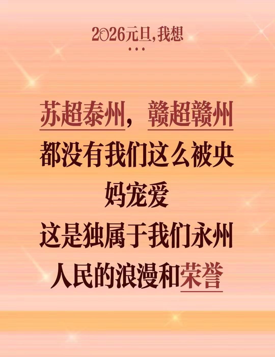 苏超泰州，赣超赣州都没有我们这么被央妈宠爱这是独属于我们永州人民的浪漫和荣誉