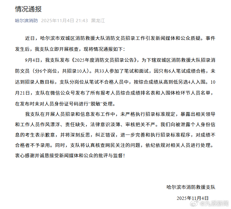 【#消防支队就暴露考生信息致歉#】#哈尔滨市消防救援支队致歉#  11月4日，哈