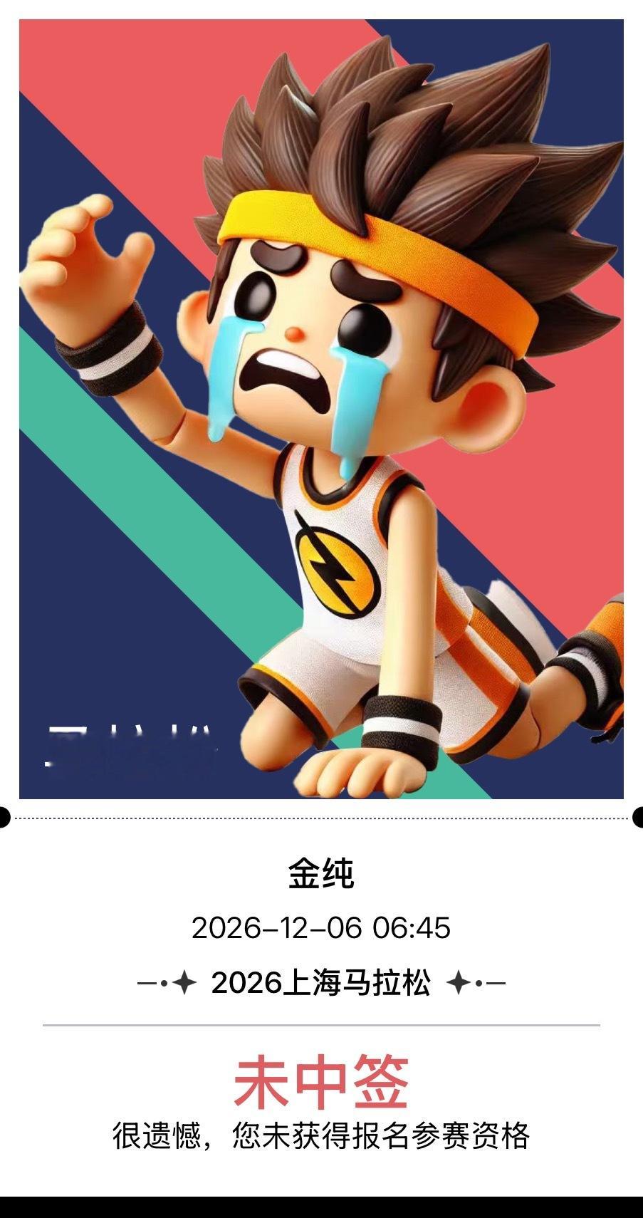 上海马拉松抽签结果出炉想运动的心又脉动起来了 我的小人留下了羡慕的泪水我也没有名