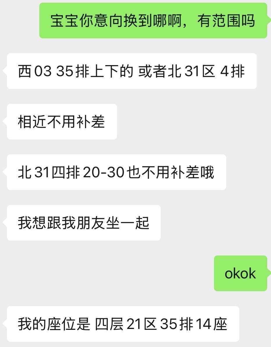 王橹杰 四层21区35排换西03  35排、北31 4排，有意者私信