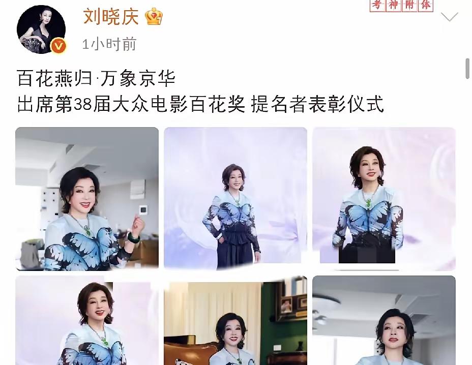 刘晓庆真是娱乐圈的传奇人物。8月9日她骄傲发文，晒出席第38届大众电影百花奖提名