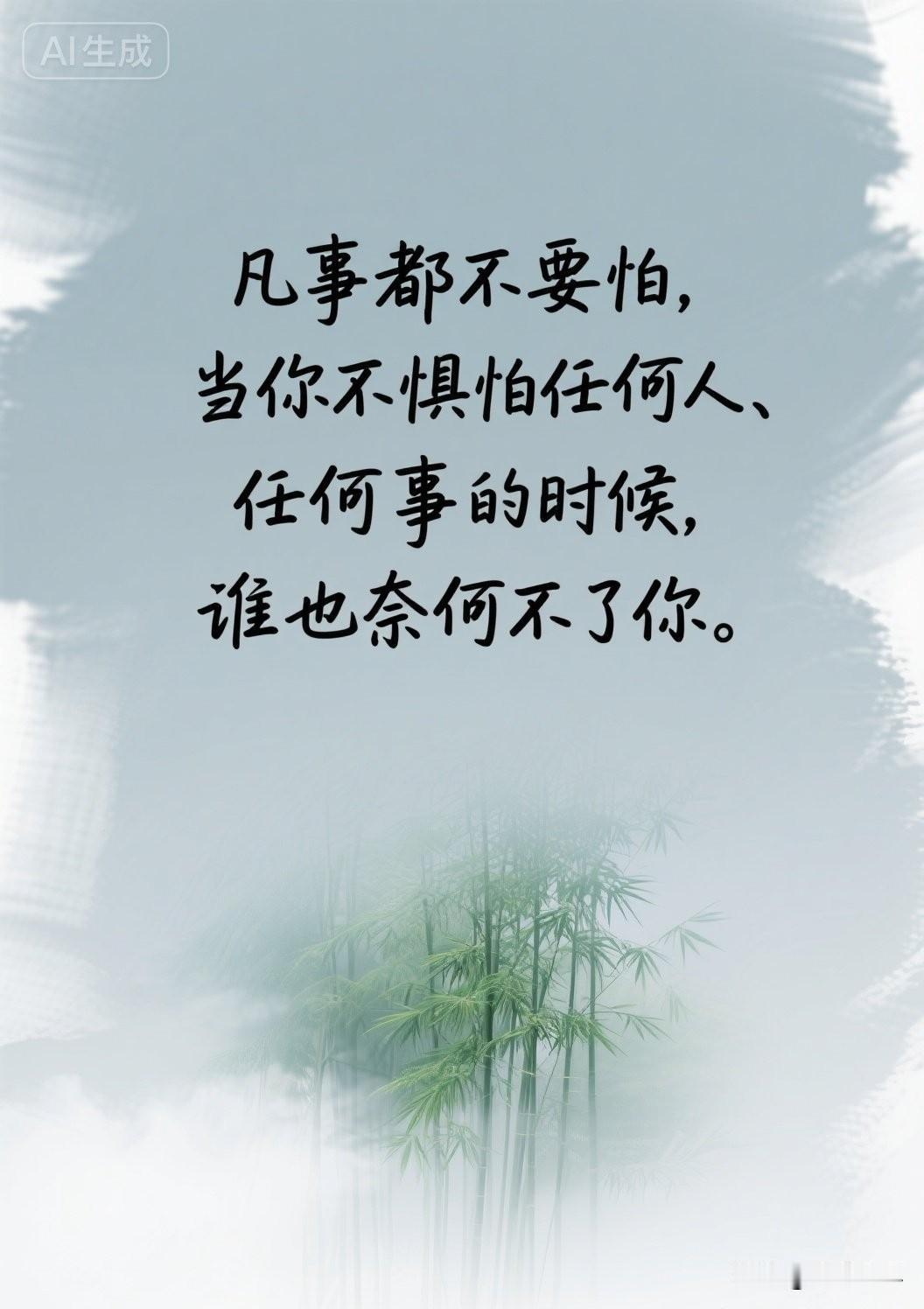 凡事都不要怕，当你不惧怕任何人、任何事的时候，谁也奈何不了你。

《心经》有言：
