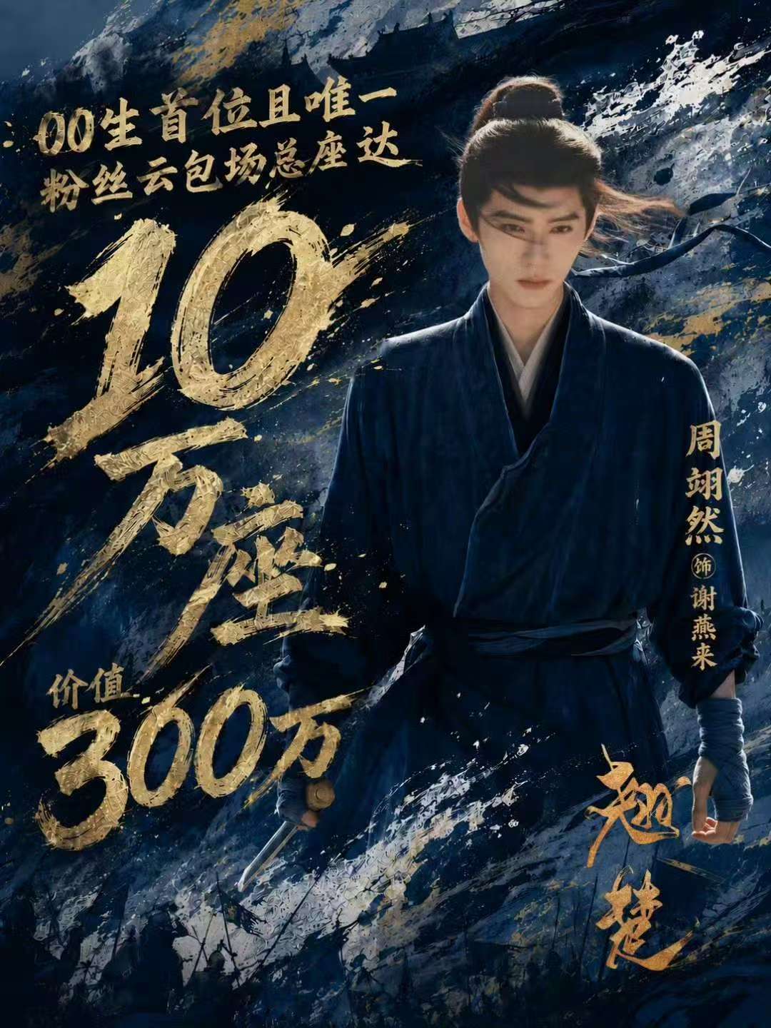 周翊然00生首位粉丝云包场达10万周翊然云包场达10万 热血奔赴终有回响！周翊然