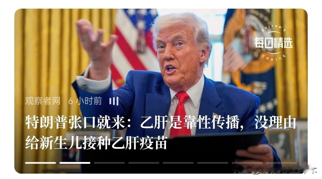 佩服，特朗普再现“懂王本色”。
   特朗普说了，乙肝是靠性传播的，没必要给孩子