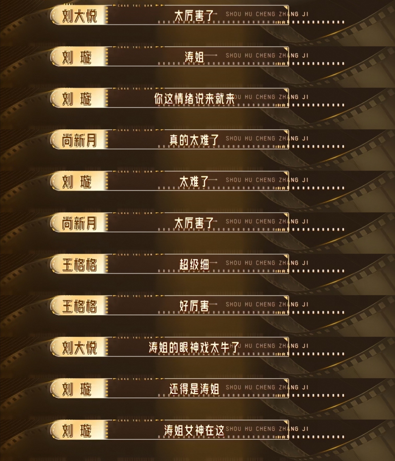 突然发现颁奖时候放出来的拍摄现场夸刘涛的片段都是女学员刘涛爱女是本能，从不是嘴上