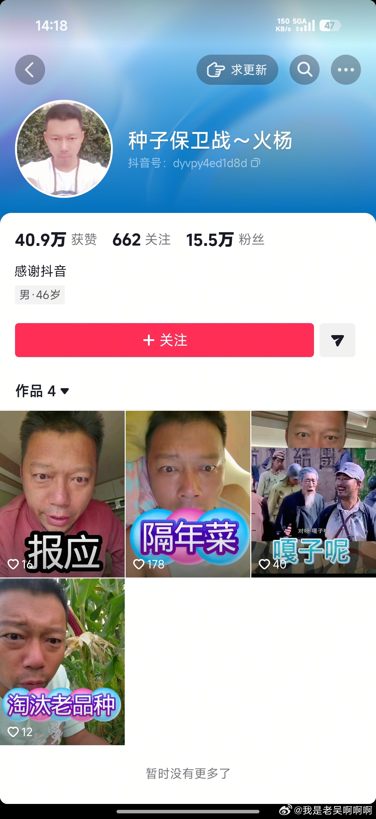 诋毁袁隆平成果网红称大不了就进去 麻烦看一下！被封禁的杨授教还有两个账号图一 抖