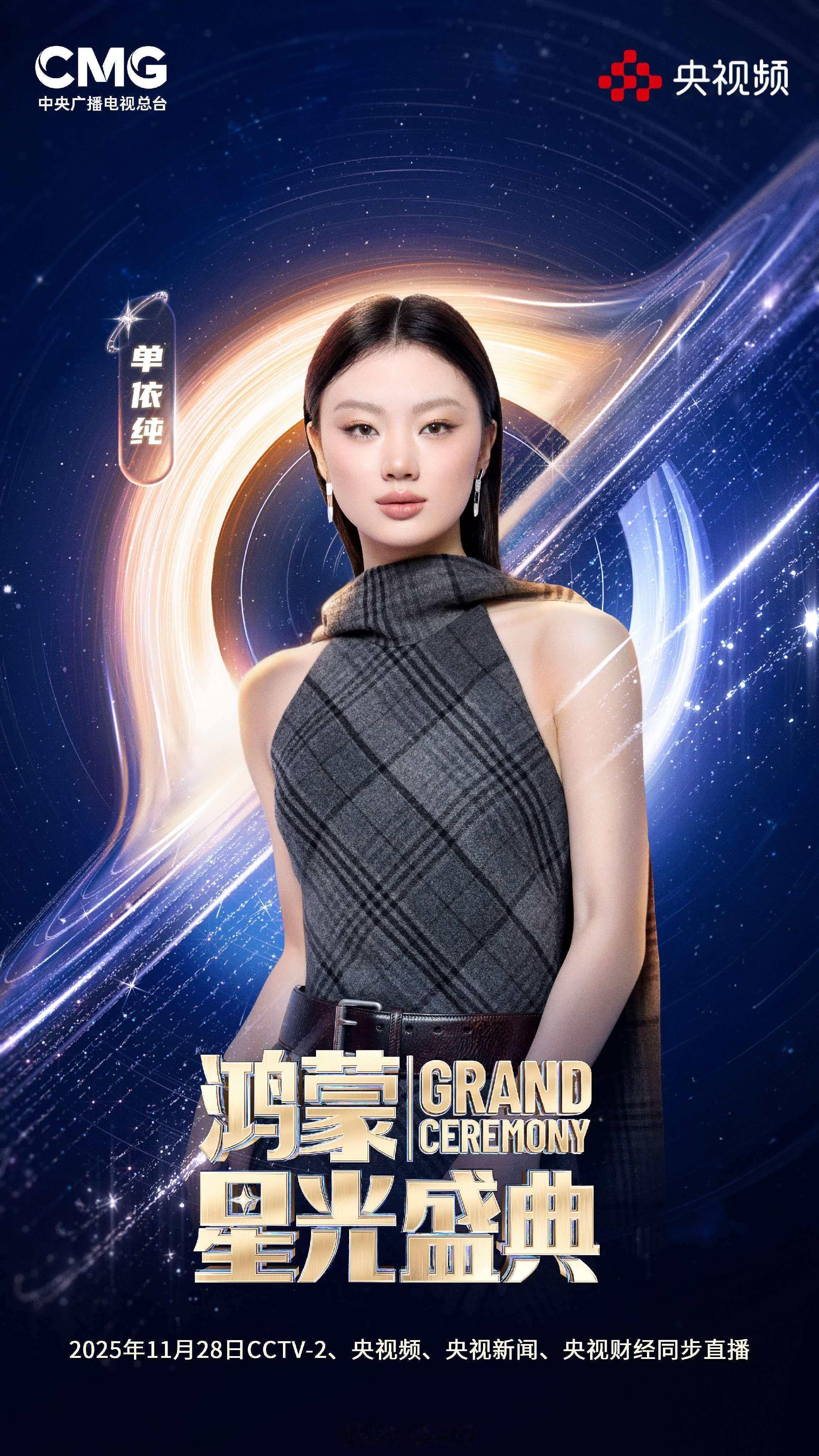 这岂不是可以见好多明星朋友了[坏笑]，想去现场看央视鸿蒙星光盛典 ​​​