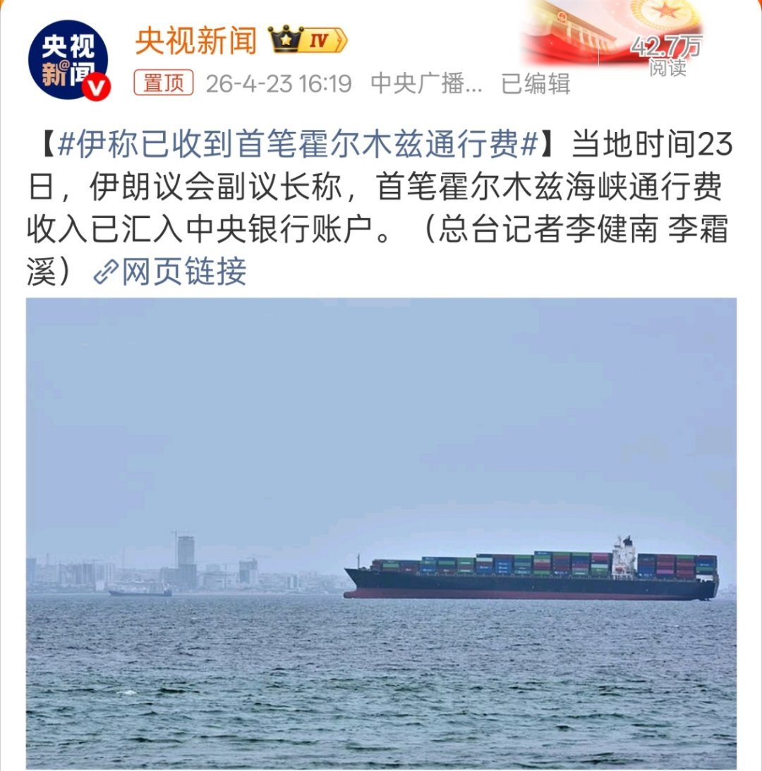 伊称已收到首笔霍尔木兹通行费还挺好奇伊朗收到的是什么货币，应该不是美元，总不能也