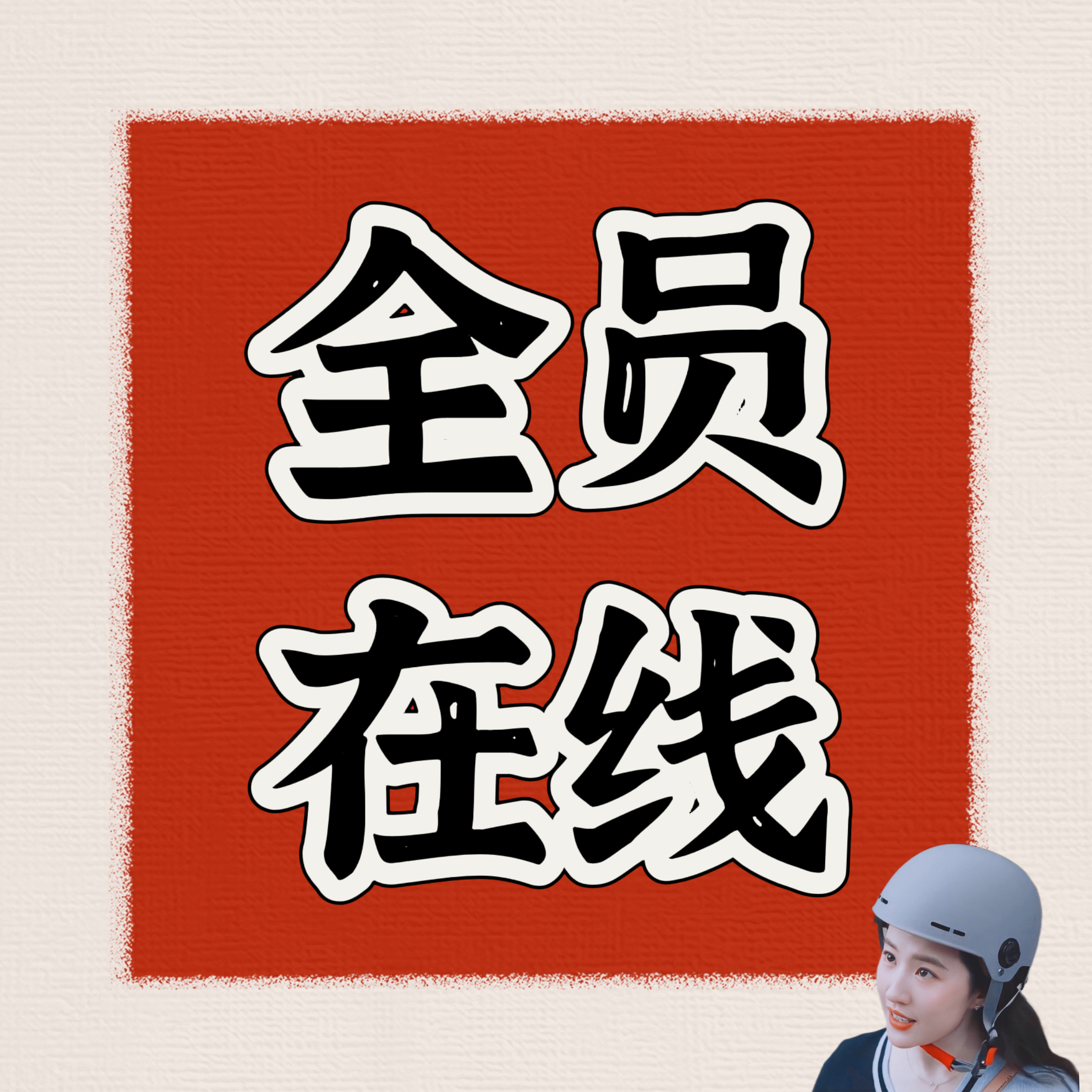 ⏰17：00准备好迎接黄亦玫了吗？给我看到不一样的速度[来]#刘亦菲[超话]##
