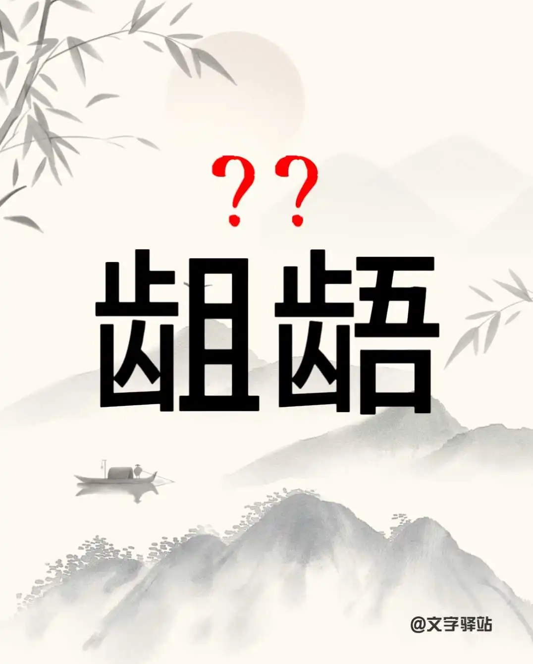 “龃龉”你读对了吗？