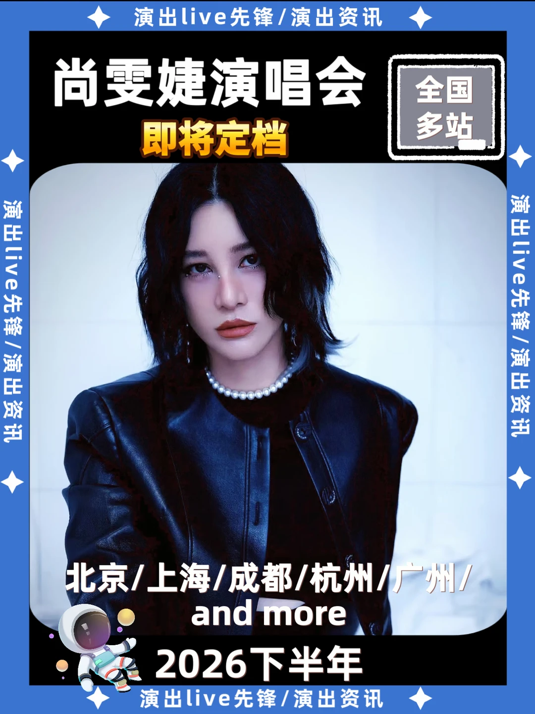 尚雯婕演唱会重磅来袭，即将定档