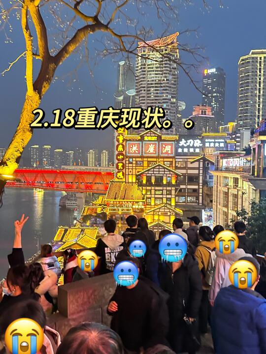 2.18重庆现状😭...真心提醒还未出行的姐妹.