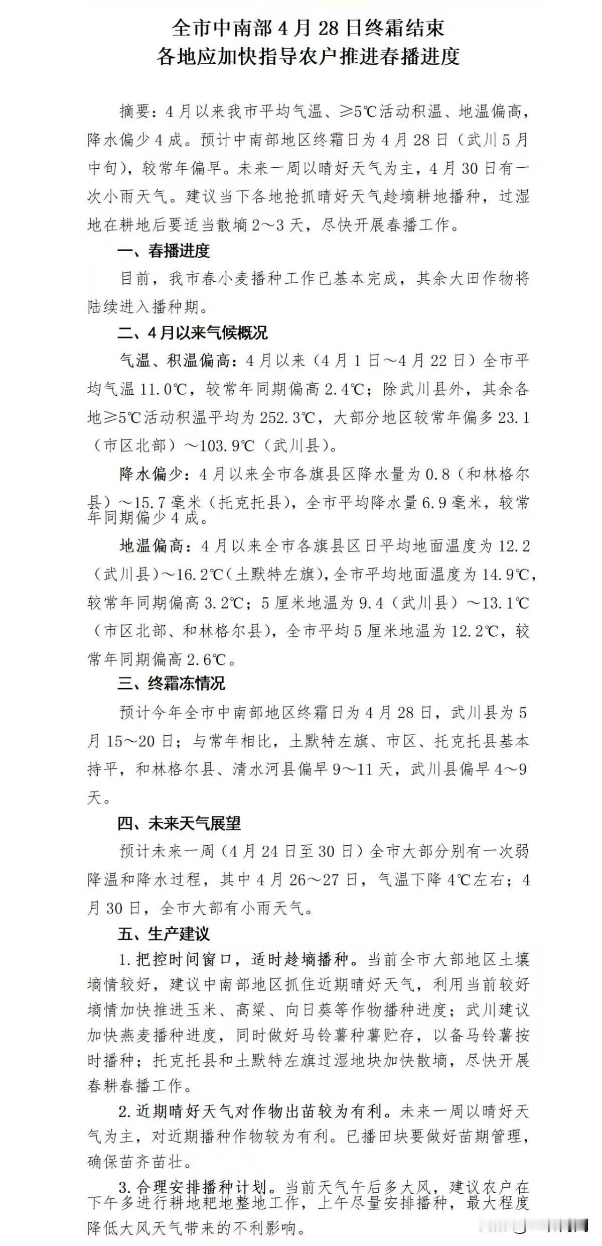 全市中南部4月28日终霜结束，各地应加快指导农户推进春播进度