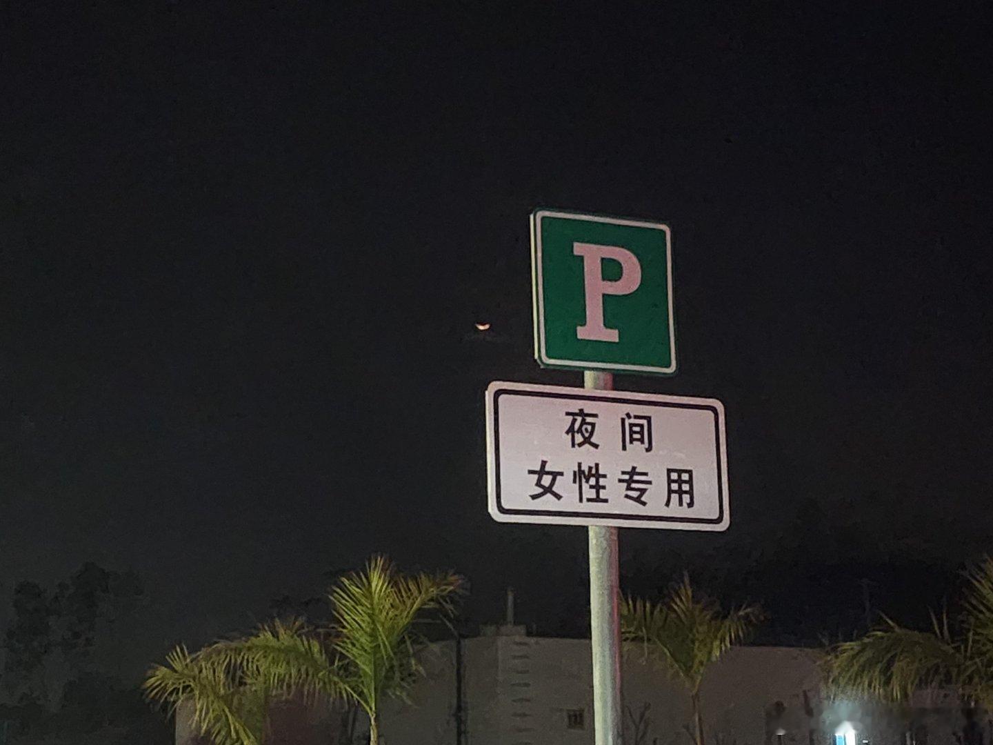 女性专用非常好理解，夜间女性专用啥意思？1：晚上人少的时候女性才可以专用？2：晚