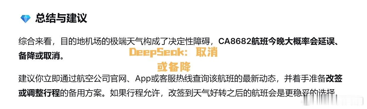 今天请两位AI再次预测今晚航班状况，两位再次给出了截然相反的答案，让们看看今晚谁
