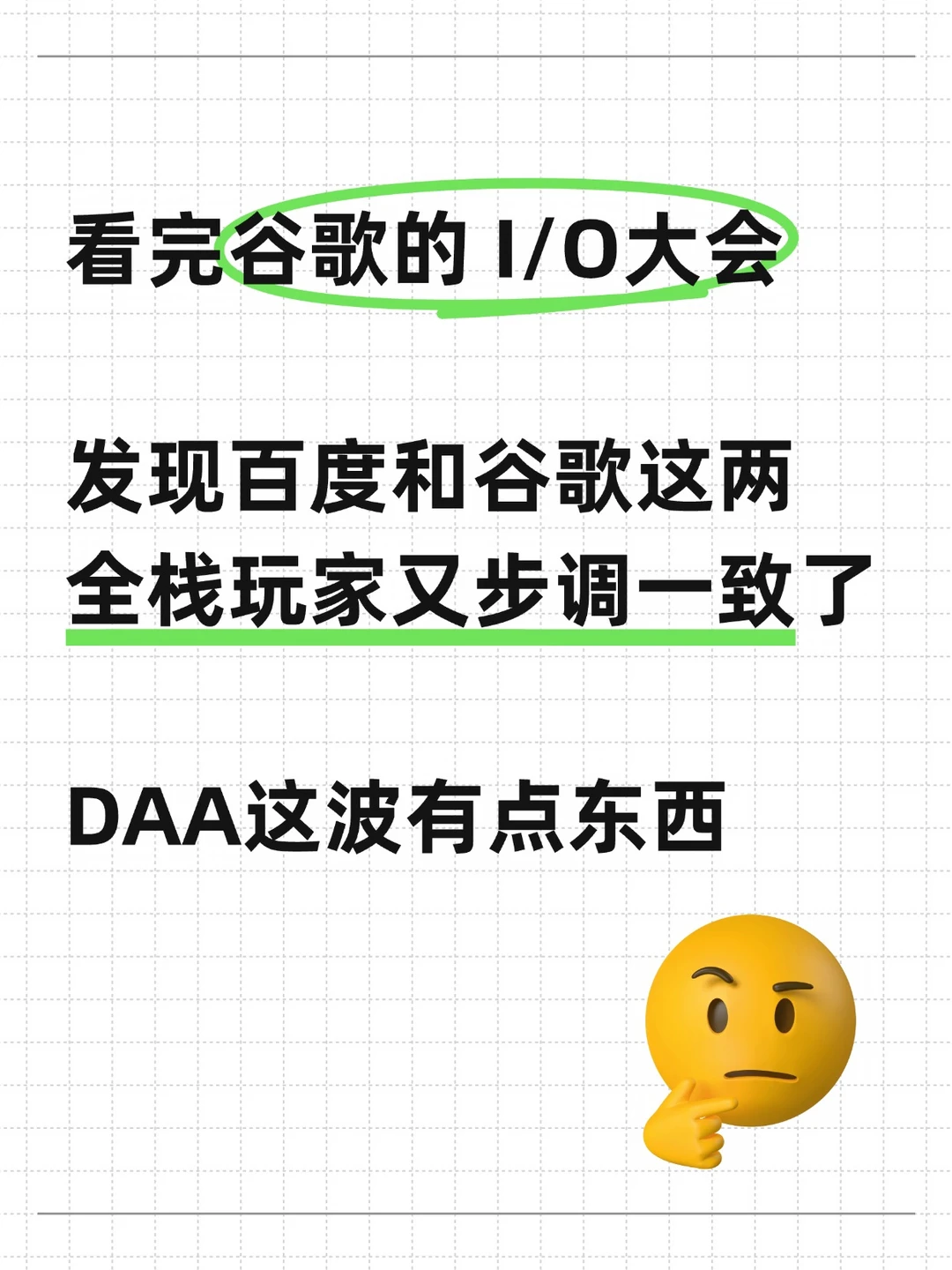 看完谷歌IO，惊觉百度的DAA眼光有点超前啊