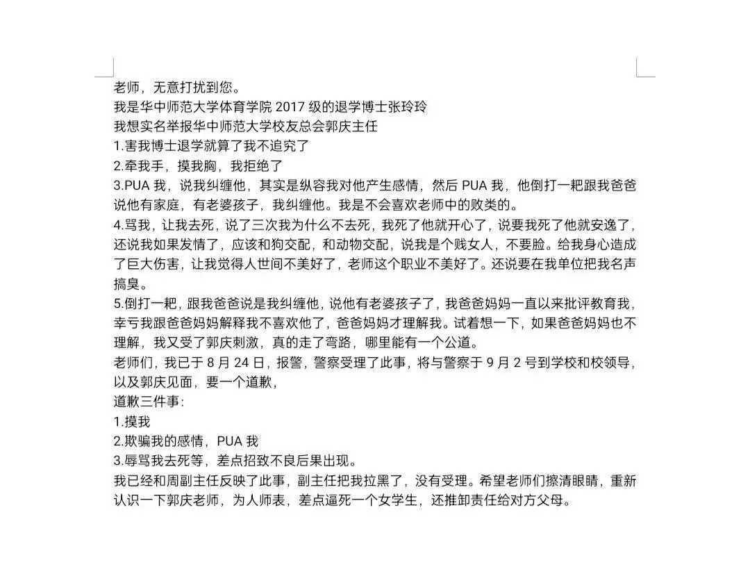 网曝华中师范大学体育学2017级的退学博士张玲玲实名举报华中师范大学校友总会郭庆