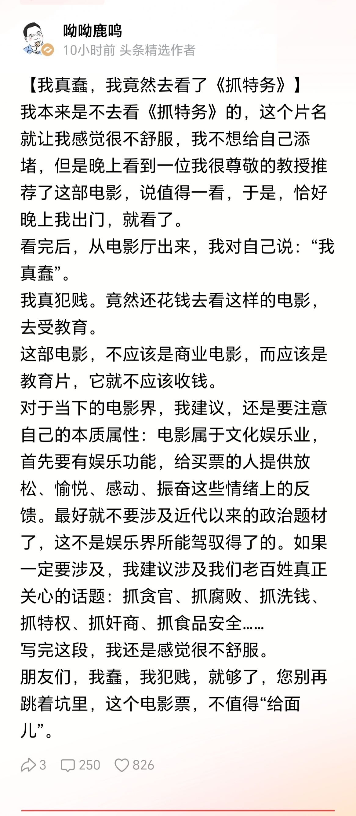 头条大V呦呦鹿鸣：我真蠢，我竟然去看了《抓特务》！我真犯贱。竟然还花钱去看这样的