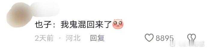 周也[超话]周也 丞磊我鬼混回来了你好星期六周也怕不是脑子里只有 “玩”，看见磊