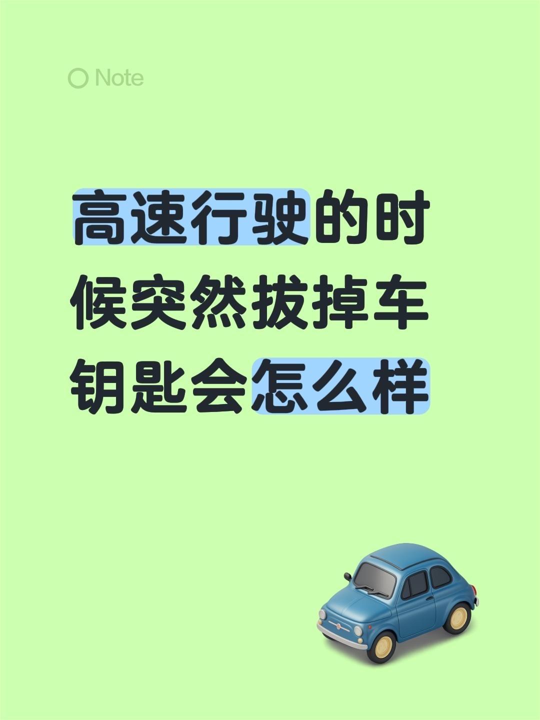 高速行驶的时 候突然拔掉车 钥匙会怎么样
