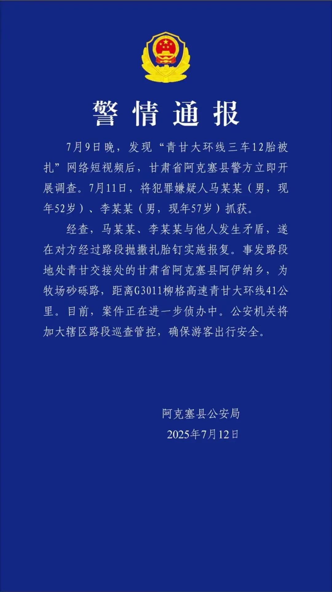 大快人心！

发生在7月9日晚的“青甘大环线三车12胎被扎”一案终于告破了！
